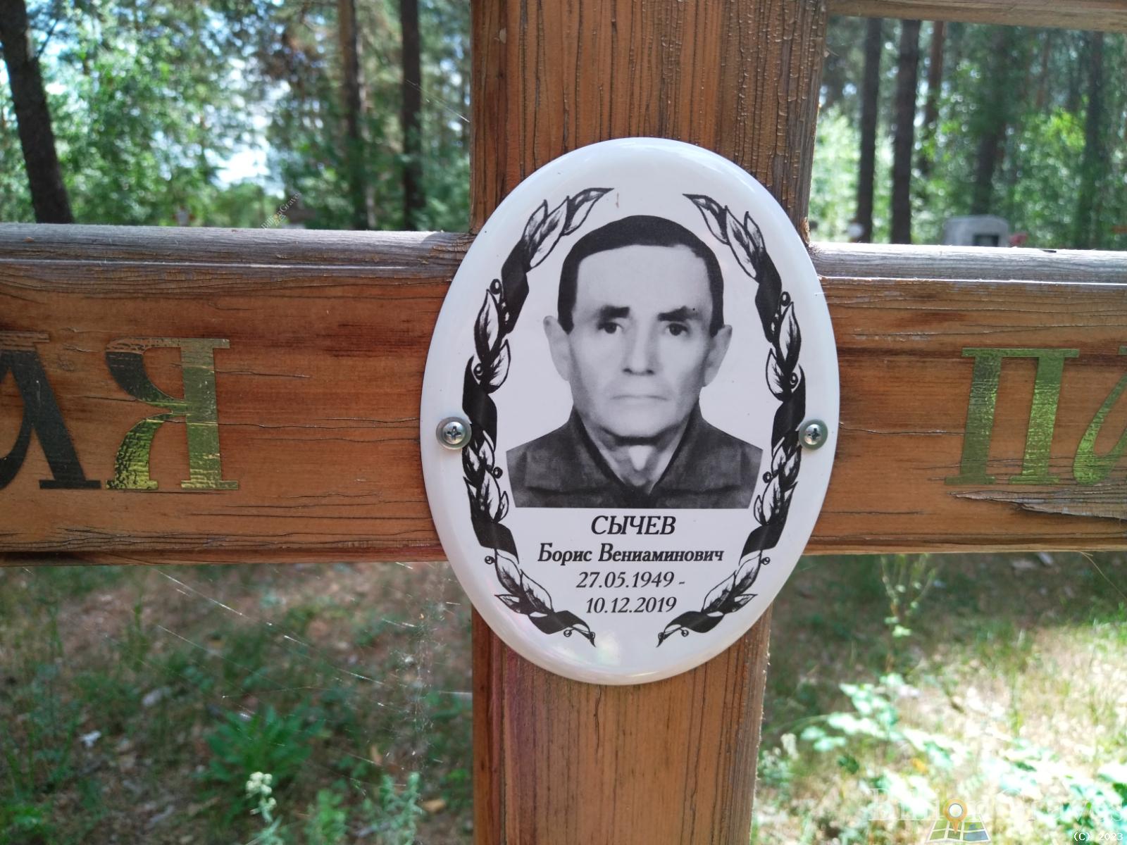 Сычев Борис Вениаминович