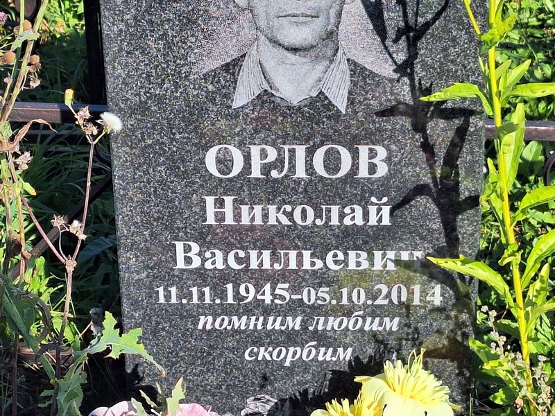 Орлов