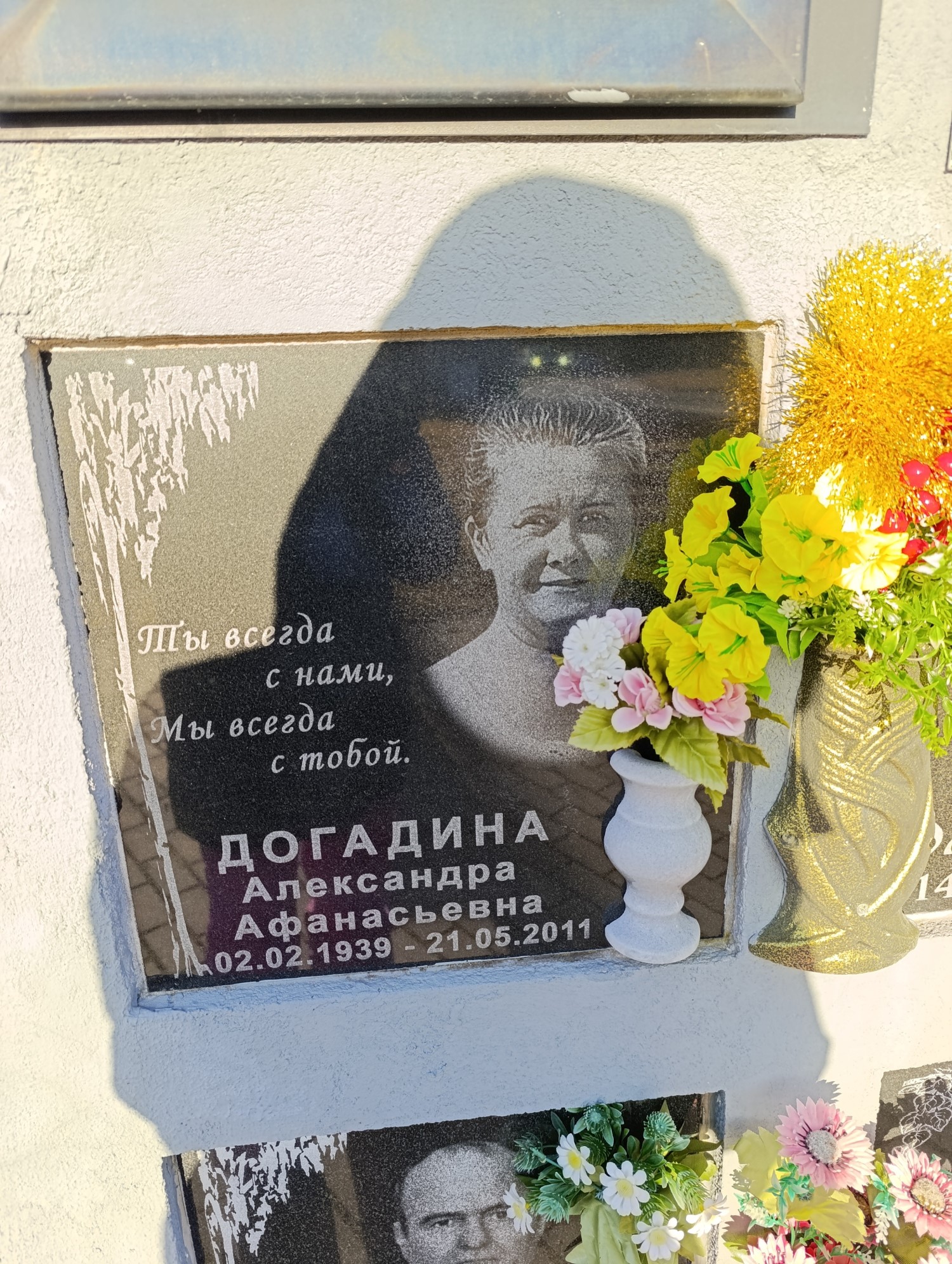 Догадина Александра Афанасьевна