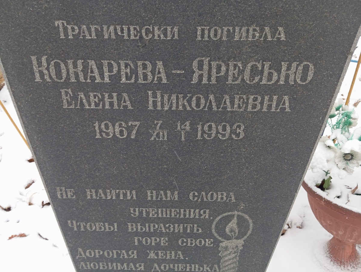 Кокарева Яресько Елена