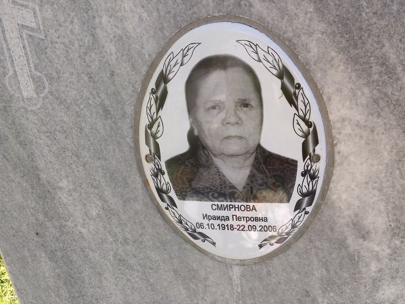 Ираида Смирнова Петровна