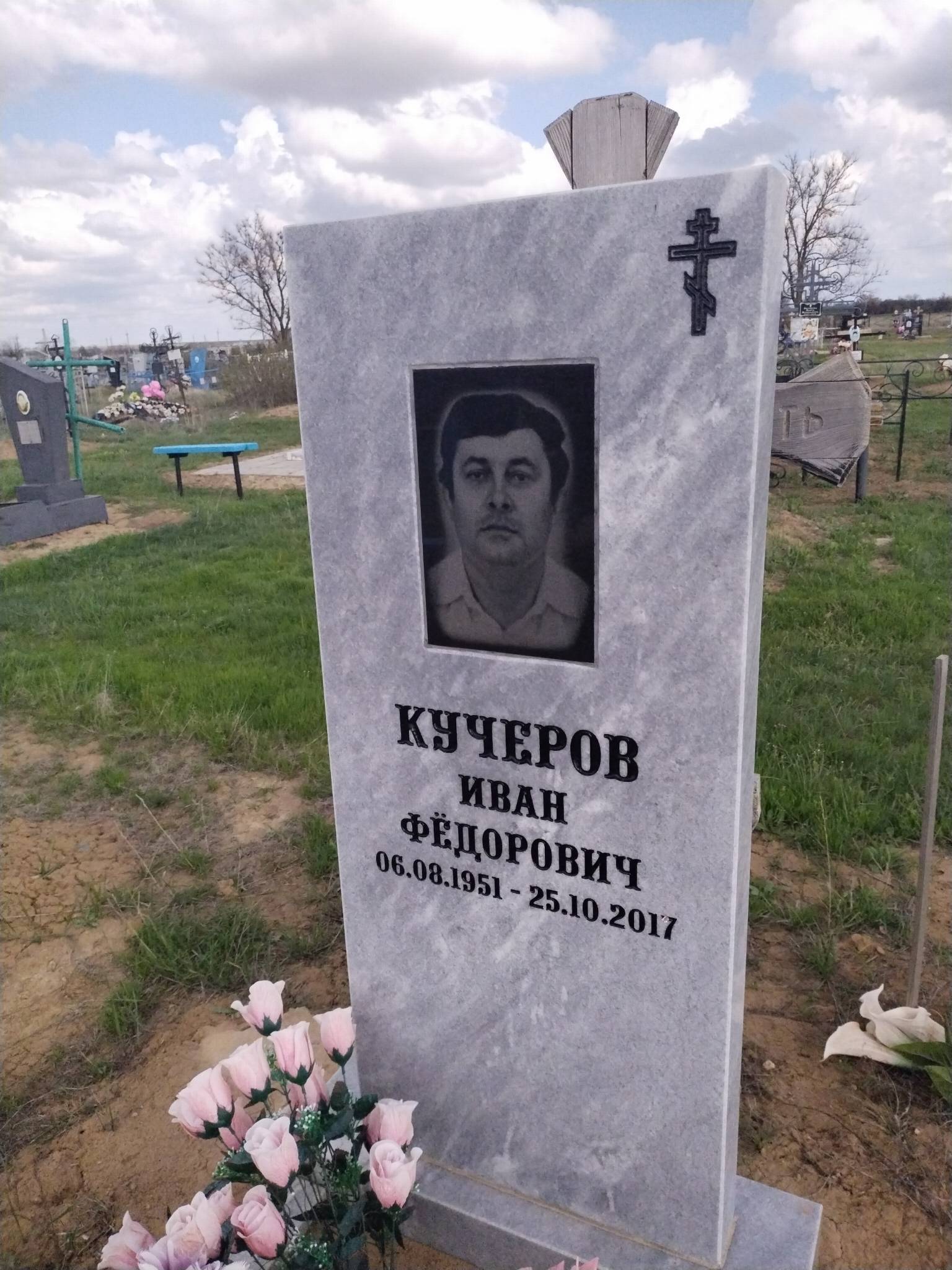 Кучеров Иван Фëдорович