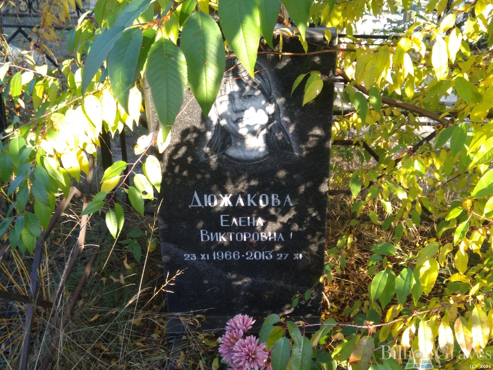 Дюжакова Елена Викторовна