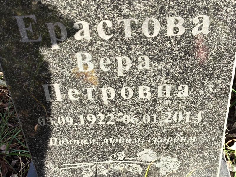 Ерастова