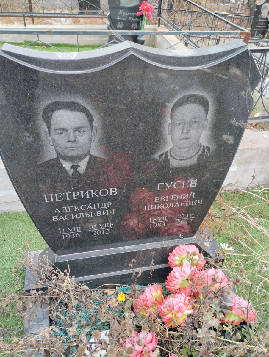Петриков Александр Васильевич