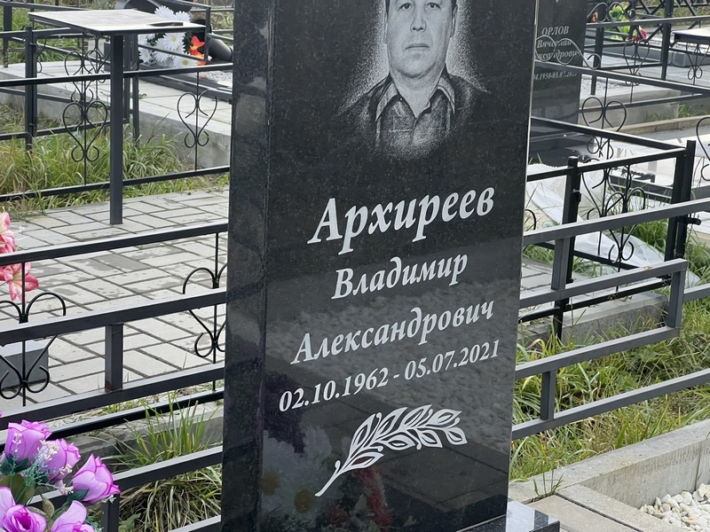 Архиреев