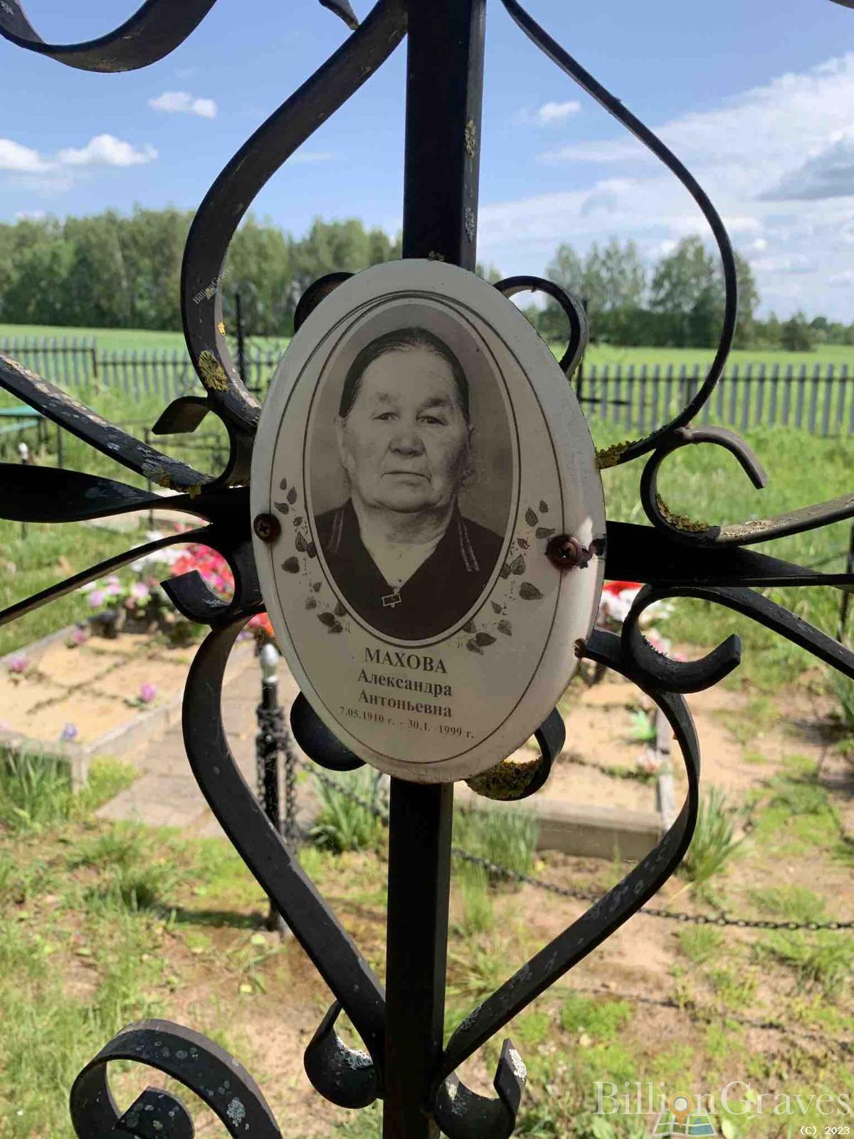Махова Александра Антоньевна