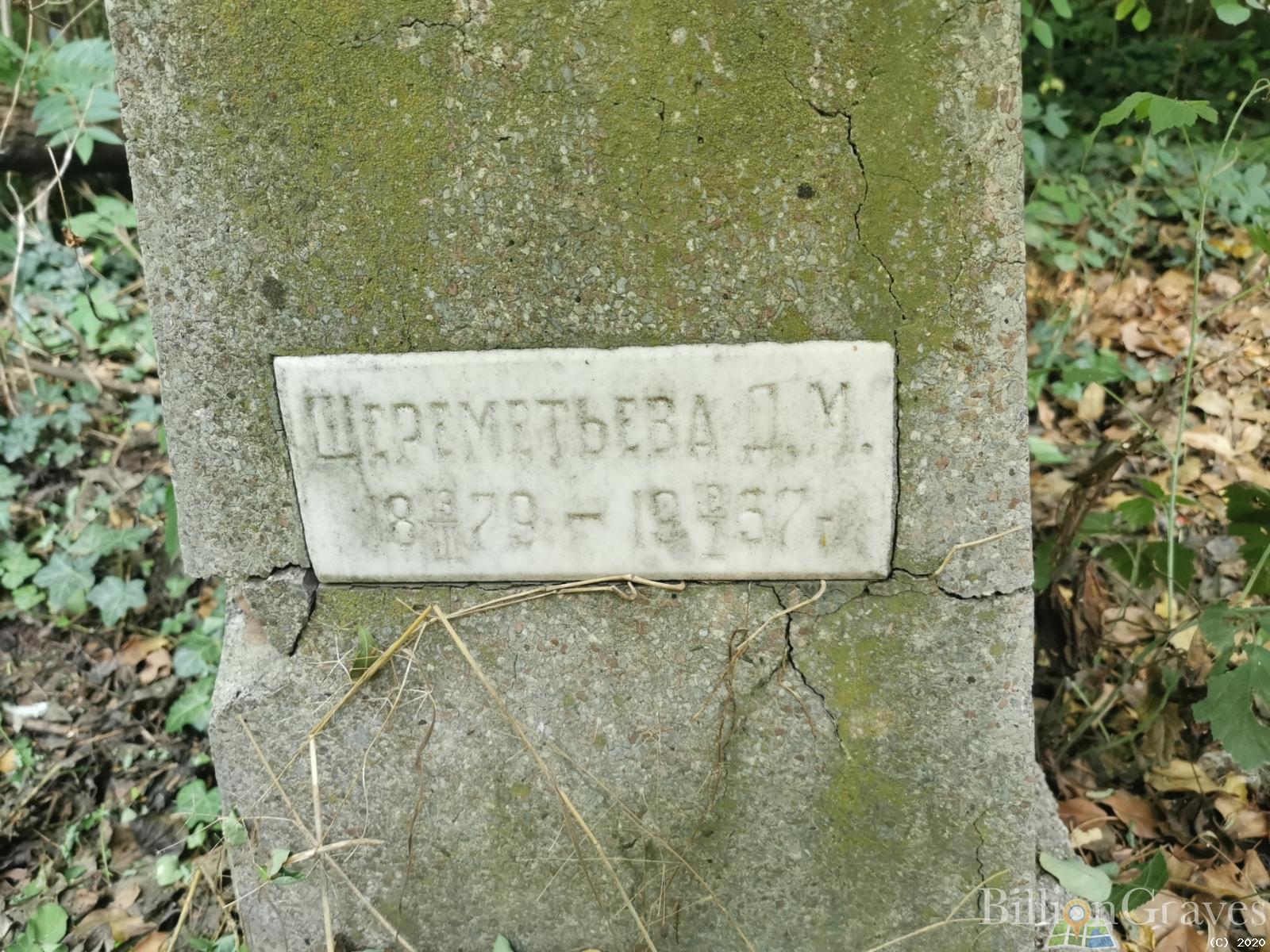 Шереметьева Д. М.