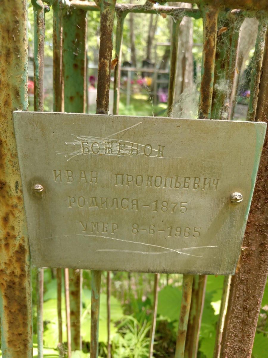 Боженок Иван Прокопьевич