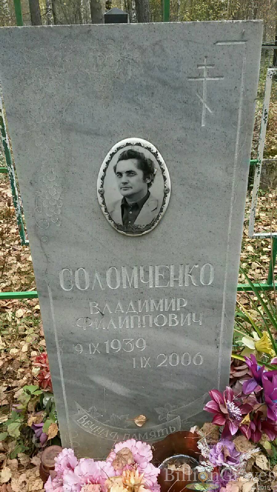 Соломченко Владимир Филиппович