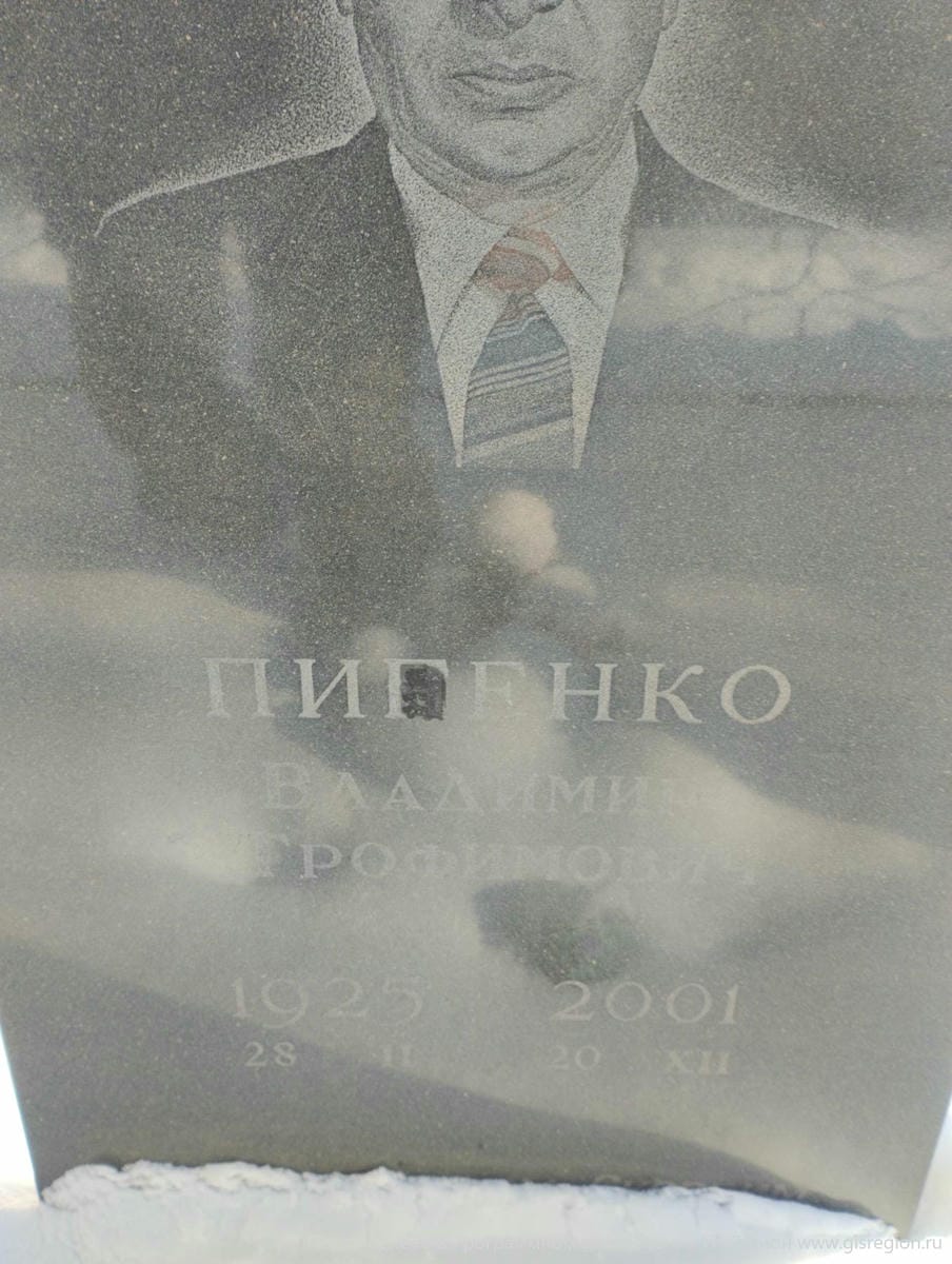 Пигенко Владимир Трофимович
