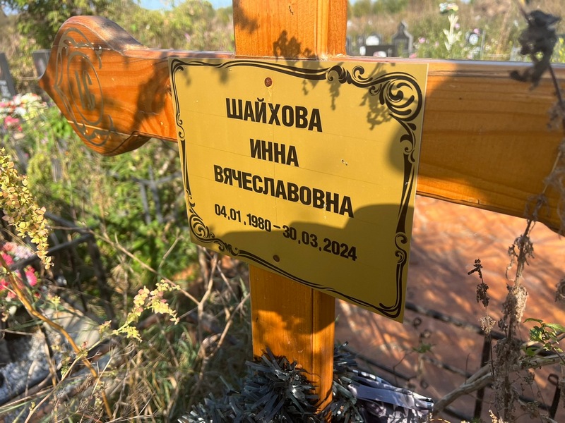 Инна Шайхова Вячеславовна