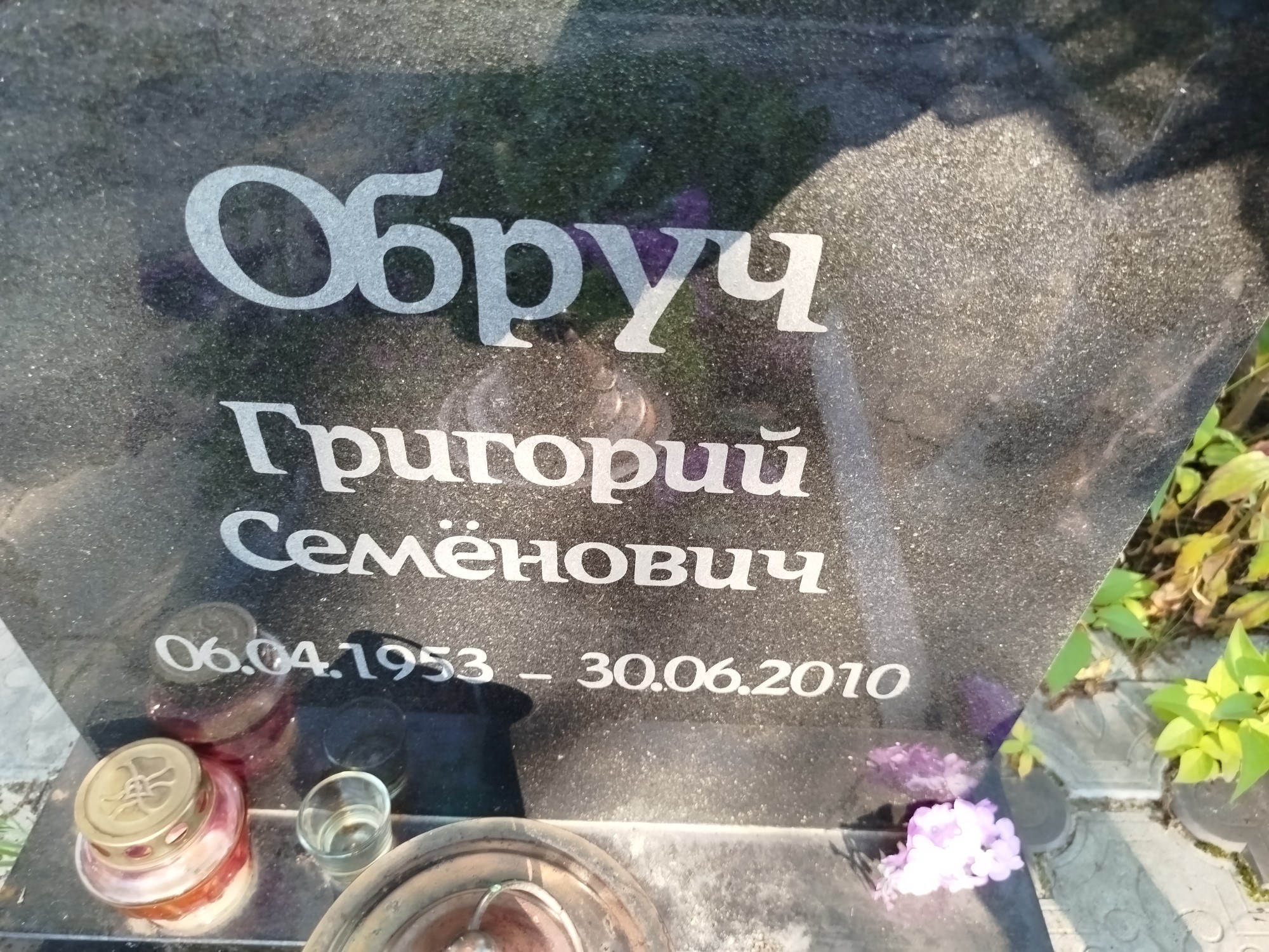 Обруч Григорий Семенович