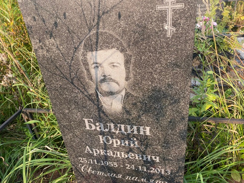 Балдин