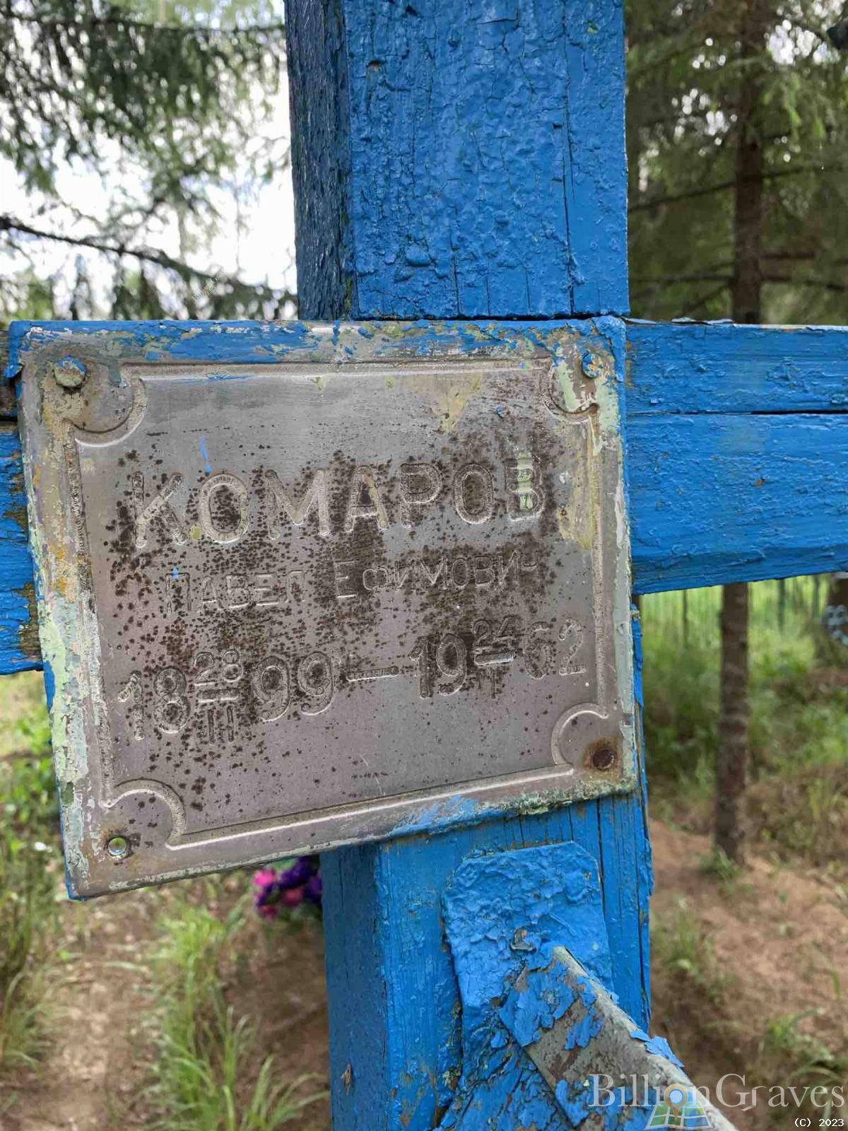 Комаров Павел Ефимович