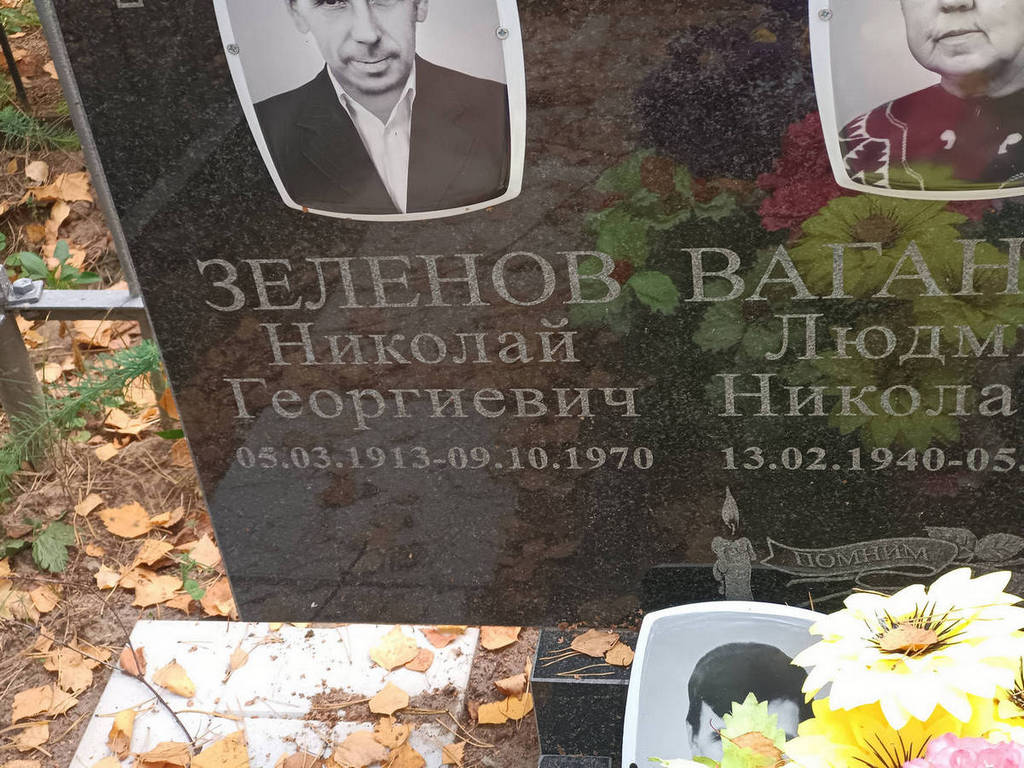 Зеленов Николай Георгиевич
