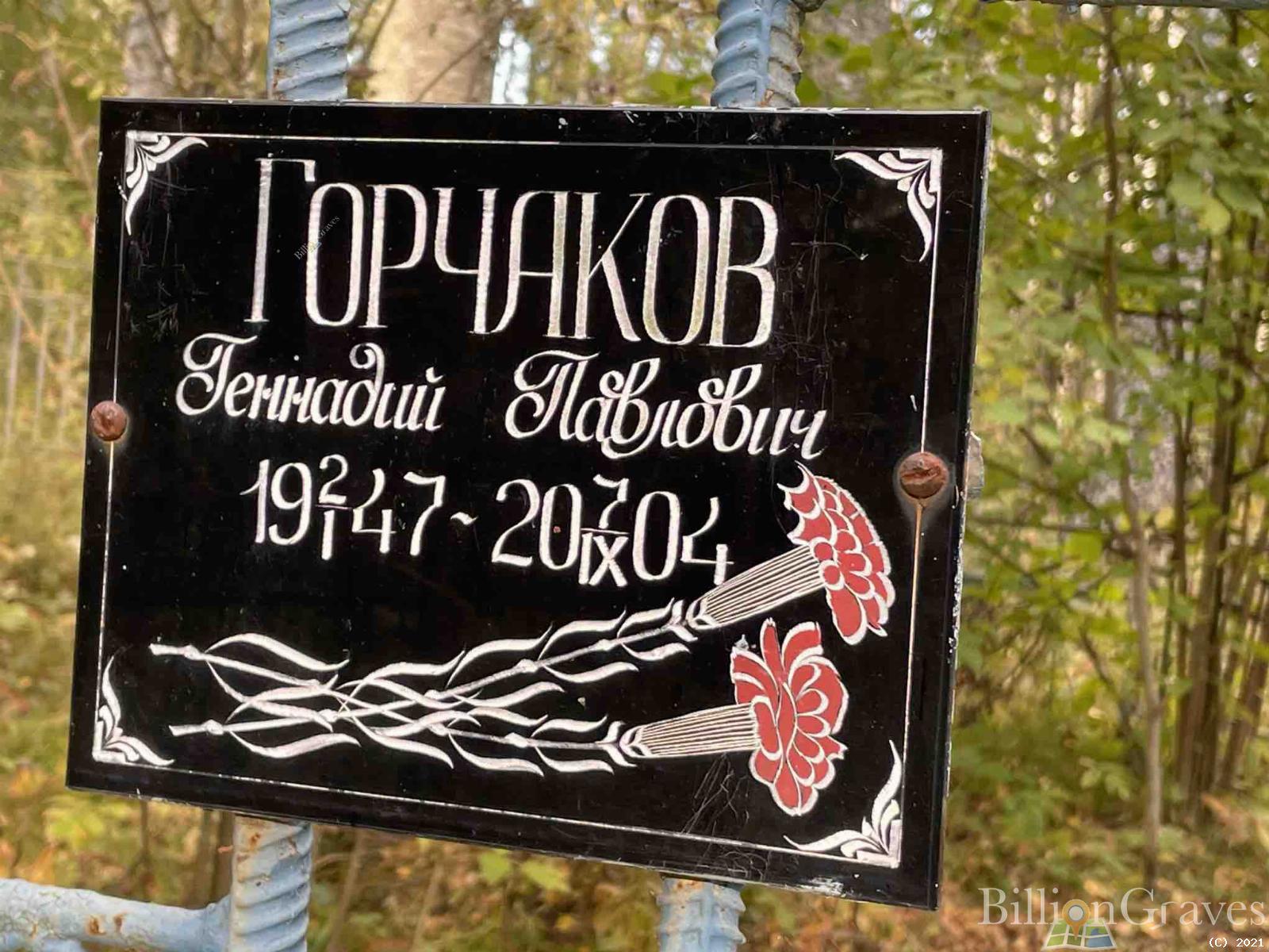 Горчаков Геннадий Павлович