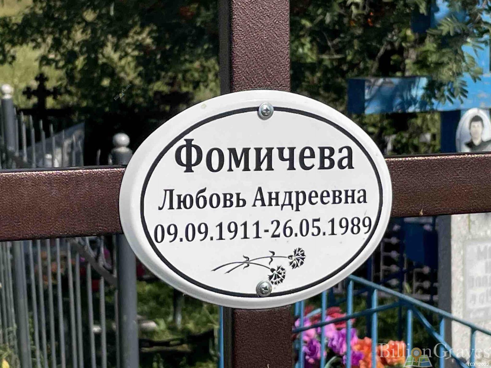 Фомичева Любовь Андреевна