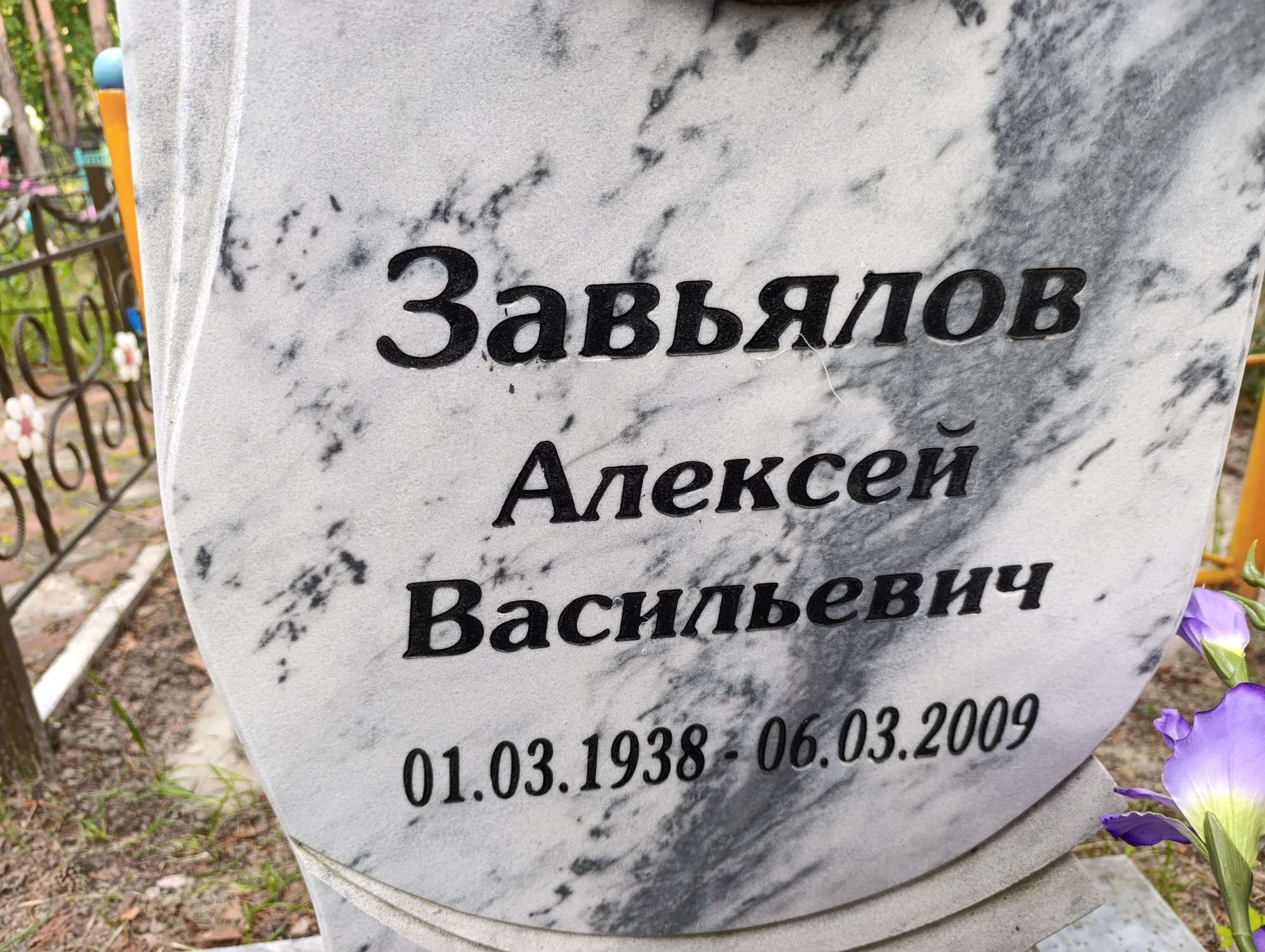 Завьялов Алексей Васильевич