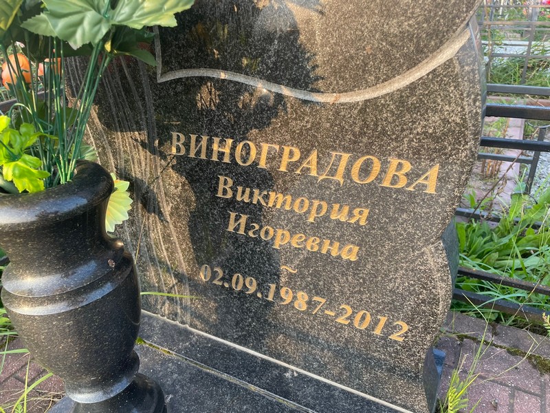 Виноградова Виктория Игоревна