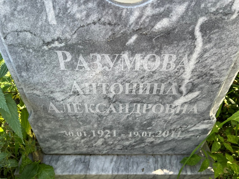 Разумова Антонина Александровна