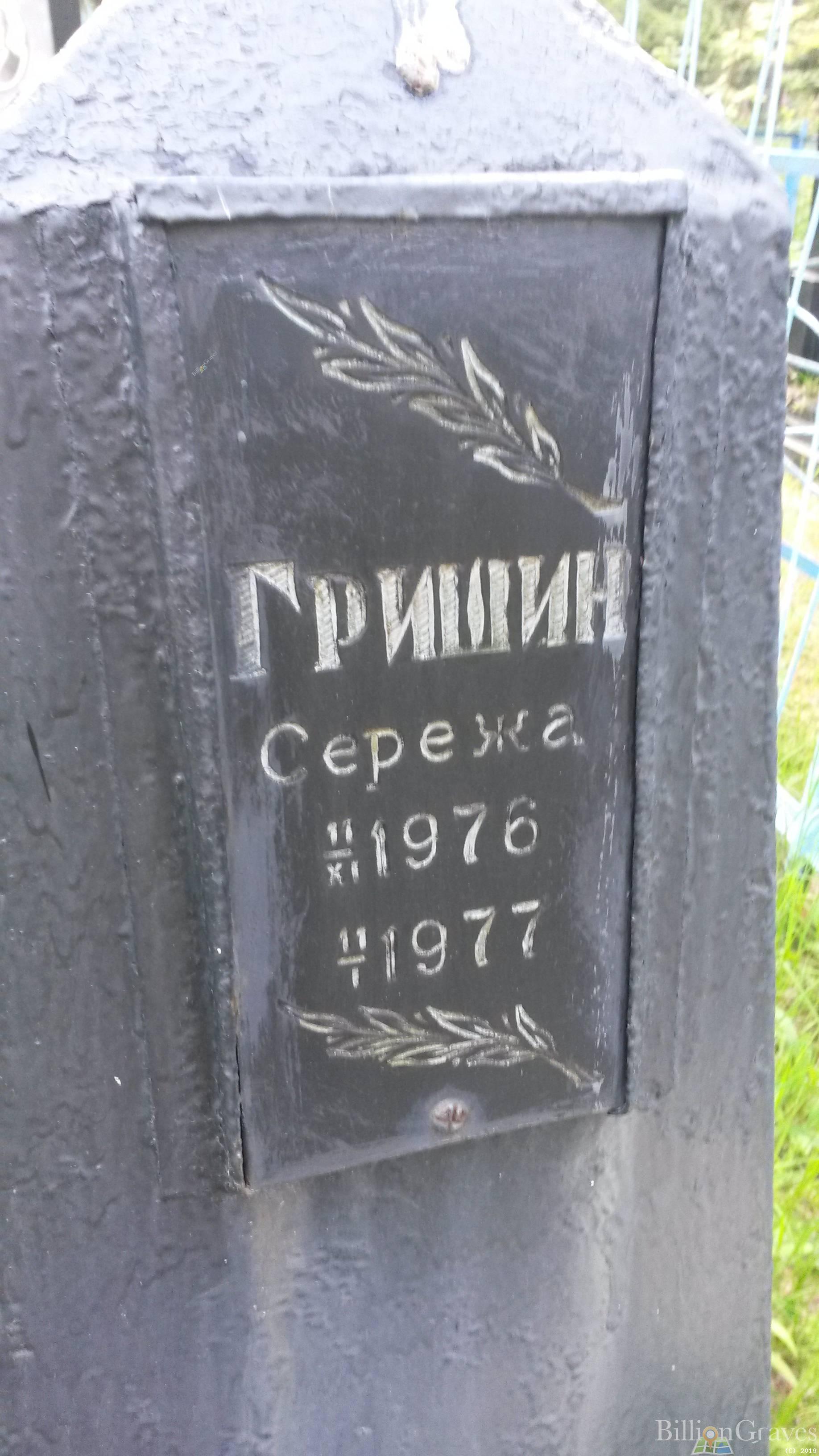 Гришин Серёжа
