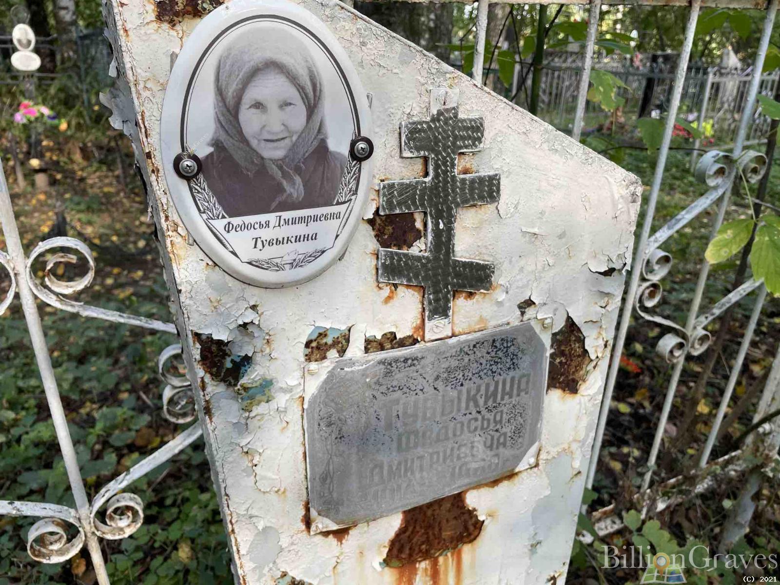 Тувыкина Федосья Дмитриевна