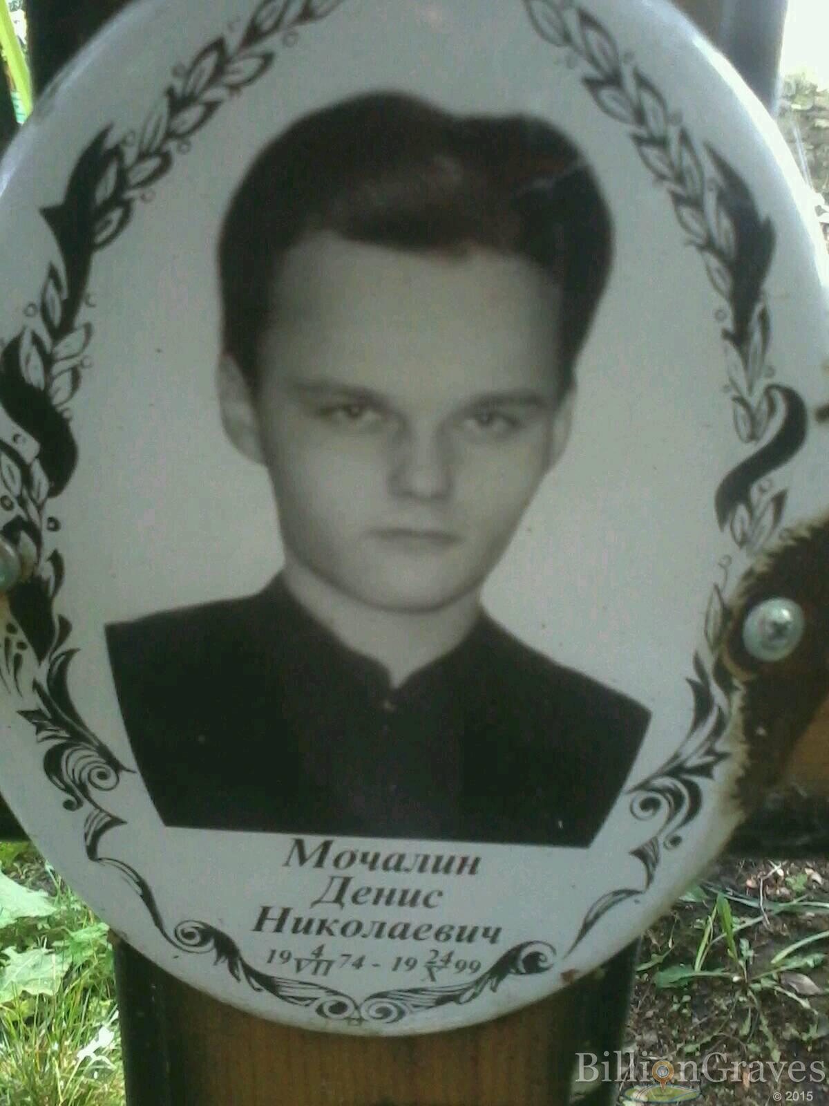 Мочалин Денис Николаевич