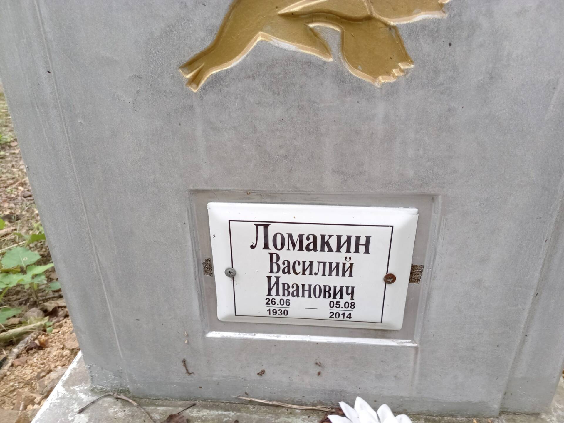 Ломакин Василий Иванович