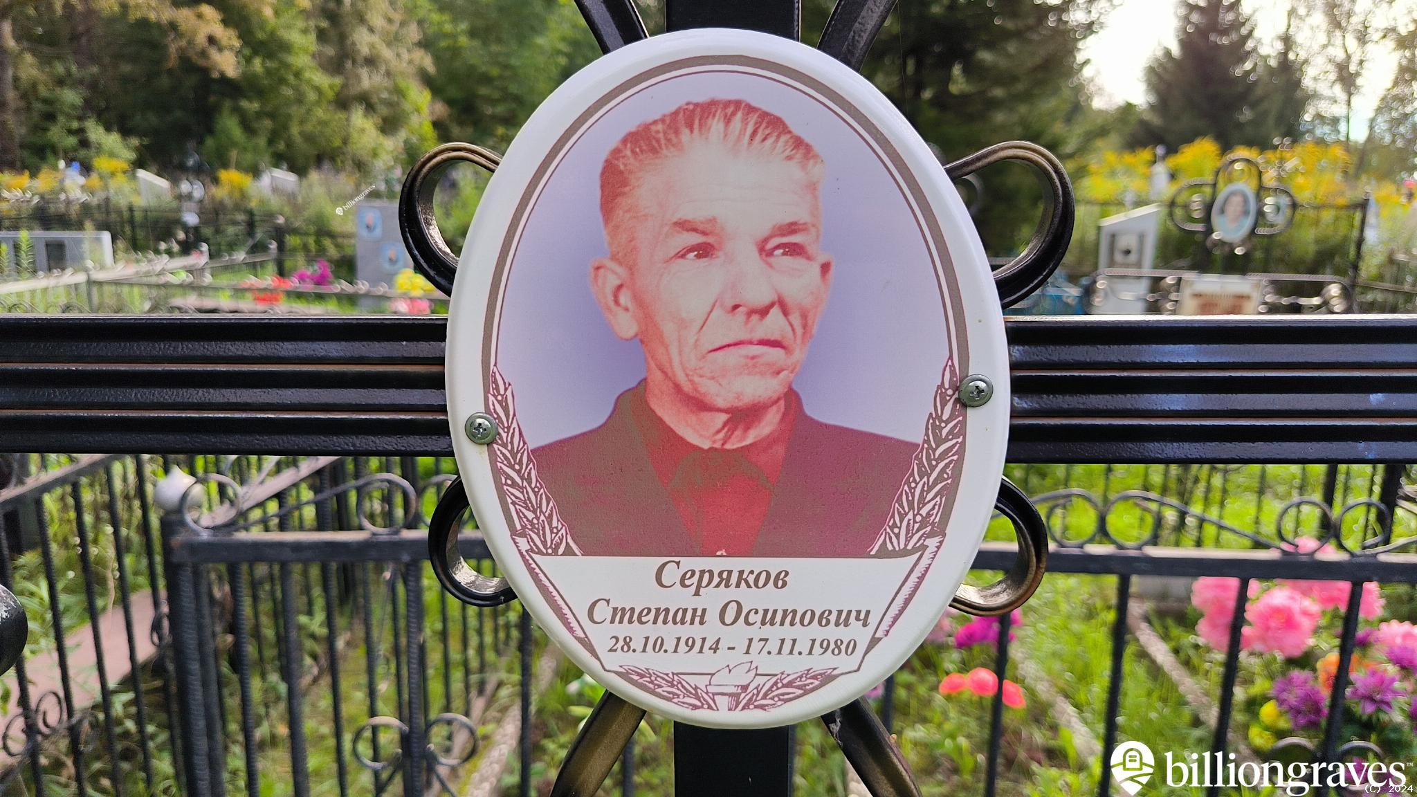 Серяков Степан Осипович
