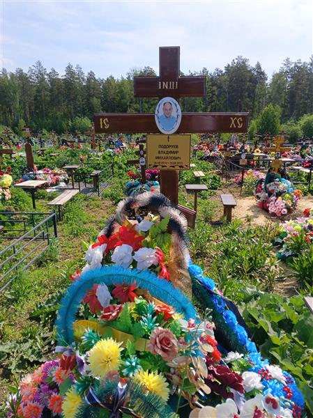 Подоруев Владимир Михайлович