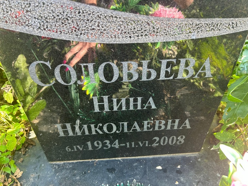 Соловьева