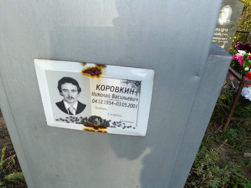 Коровкин