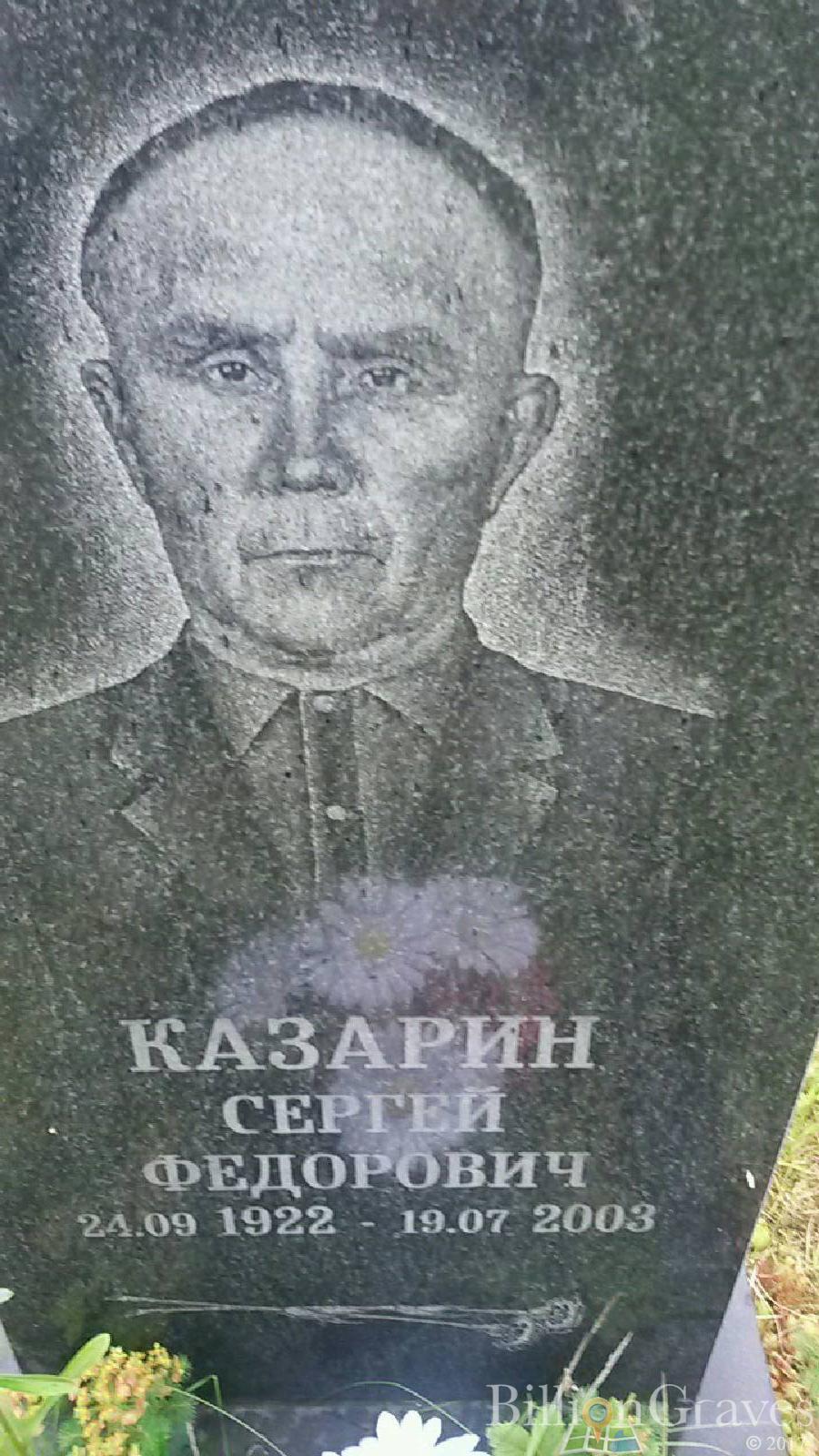 Казарин Сергей Фёдорович