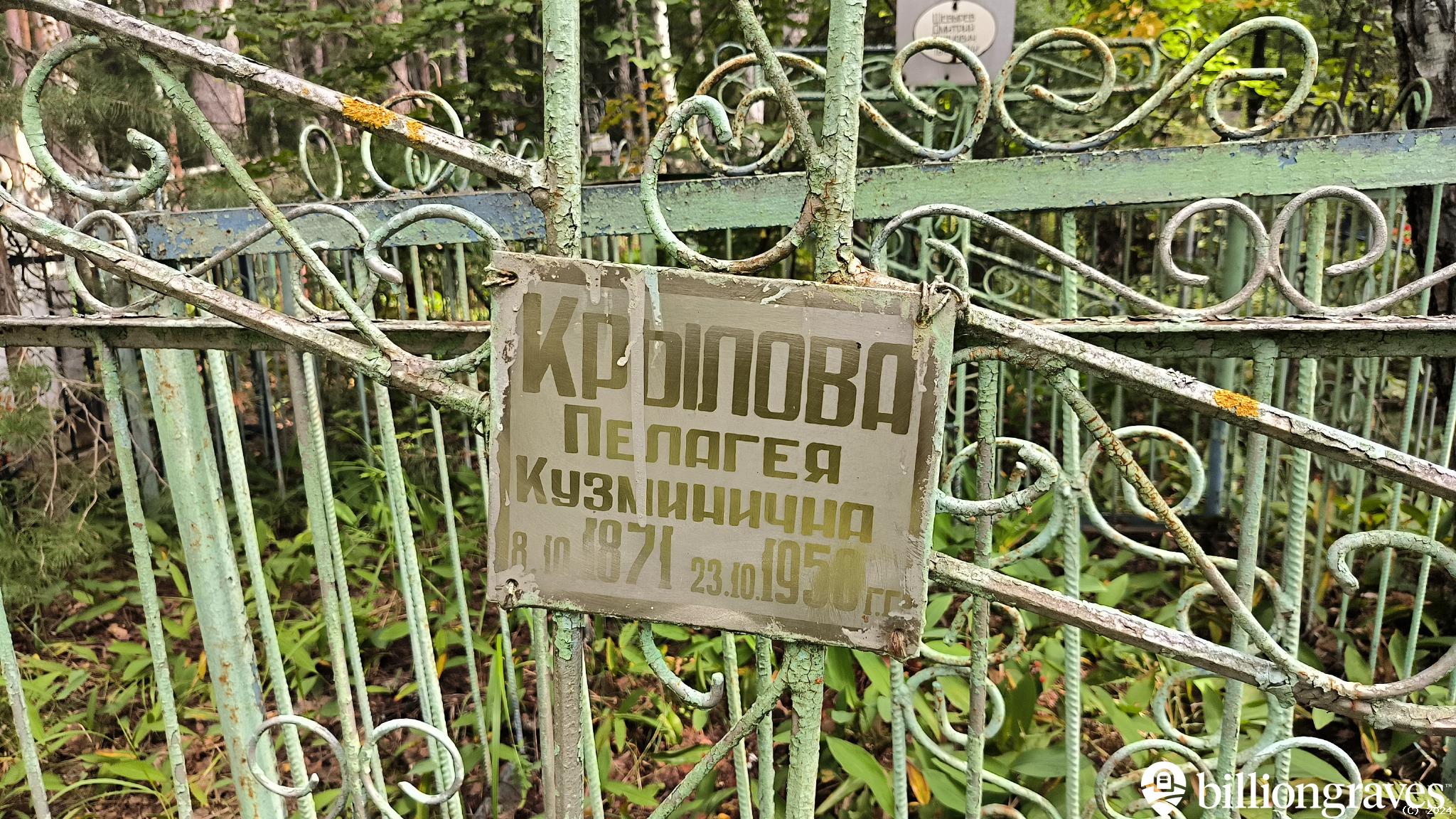 Крылова Пелагея Кузминична