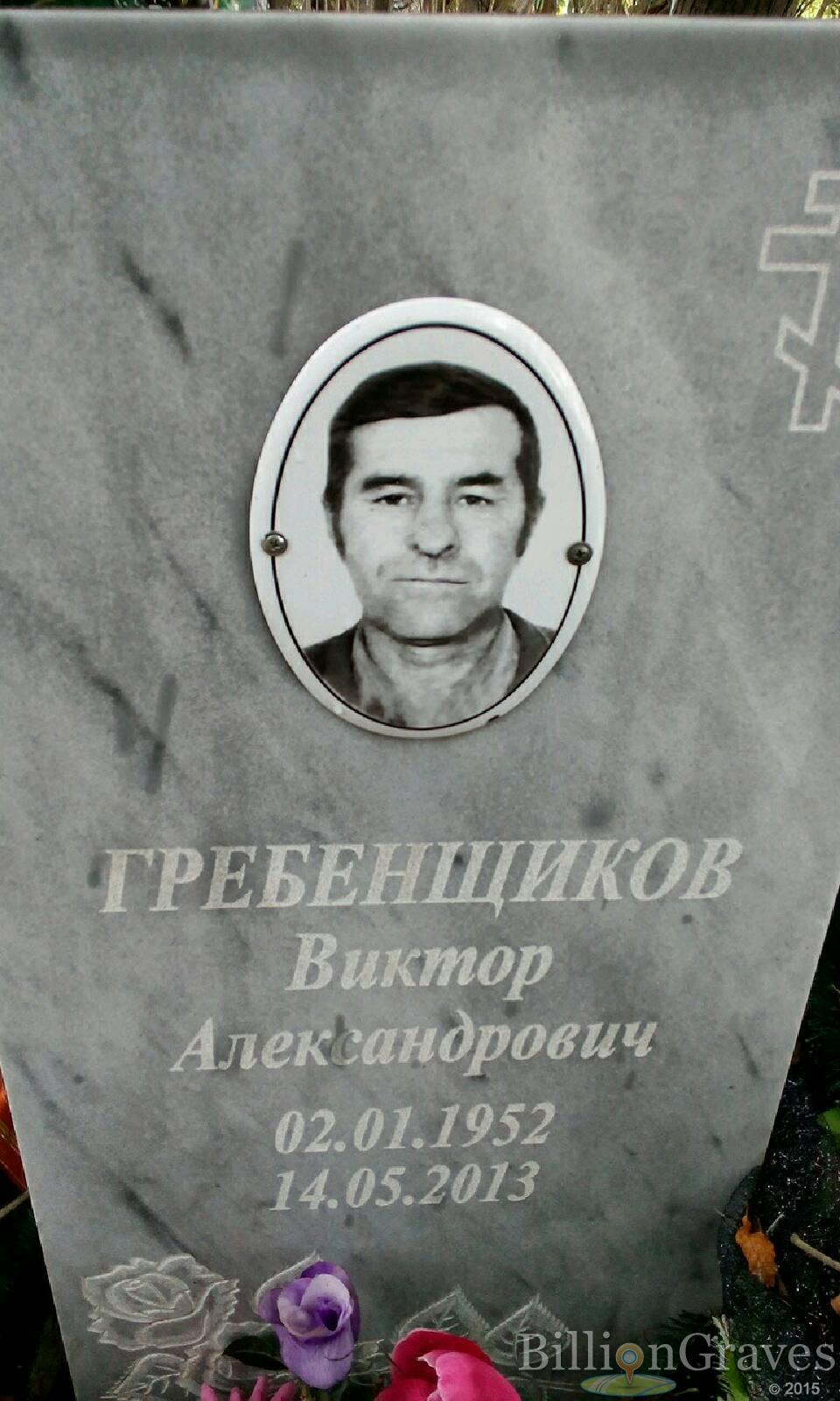 Гребенщиков Виктор Александрович