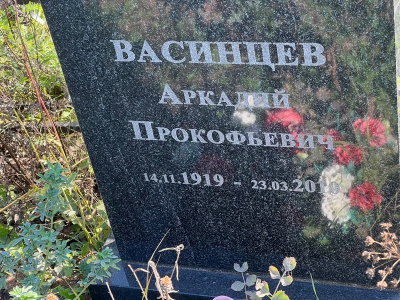 Васинцев