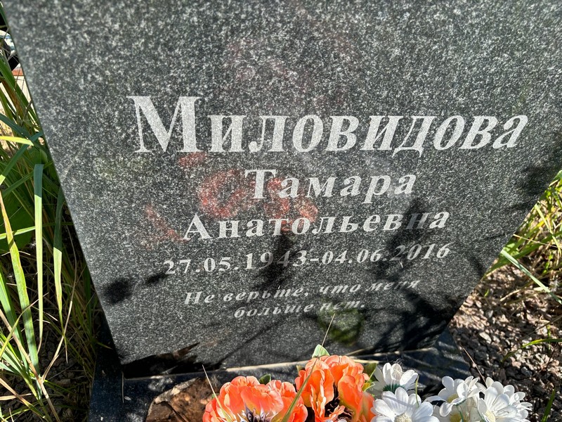 Миловидова