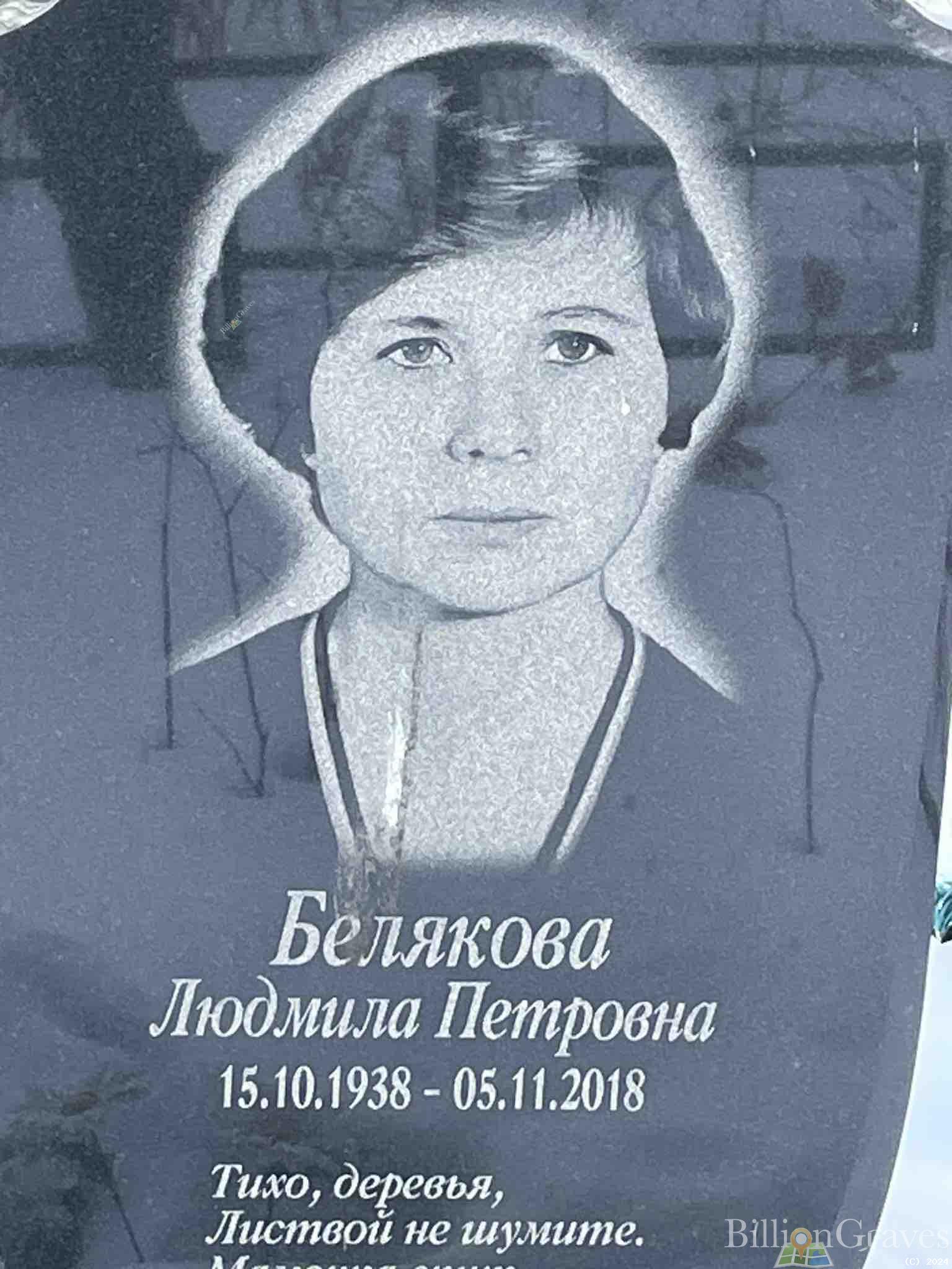 Белякова Людмила Петровна