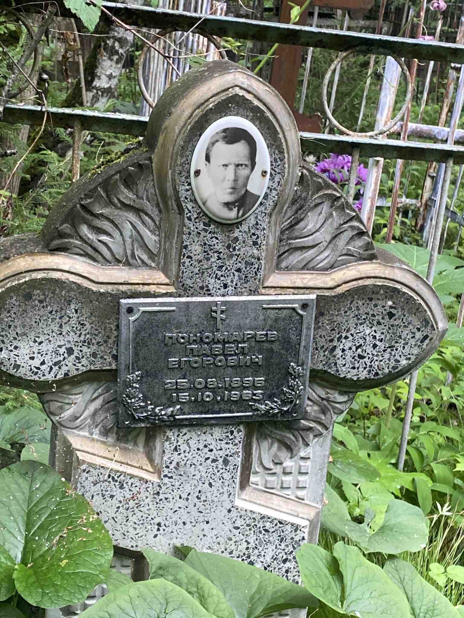 Пономарев Павел Егорович