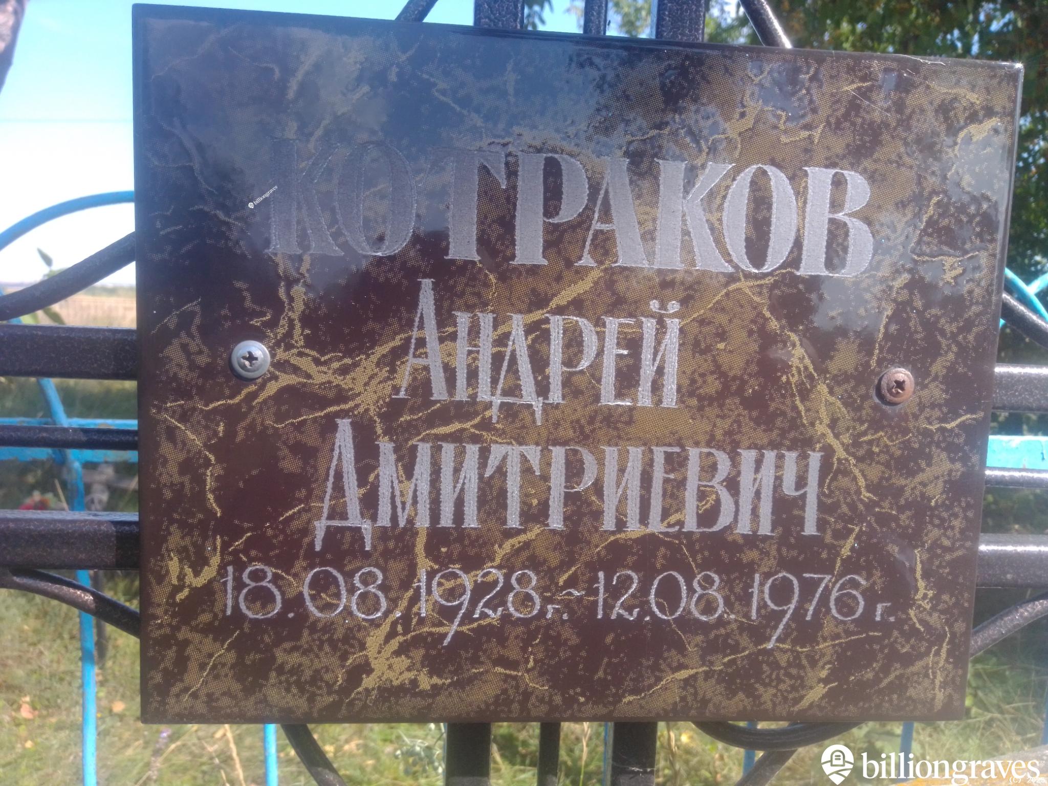 Котраков Андрей Дмитриевич