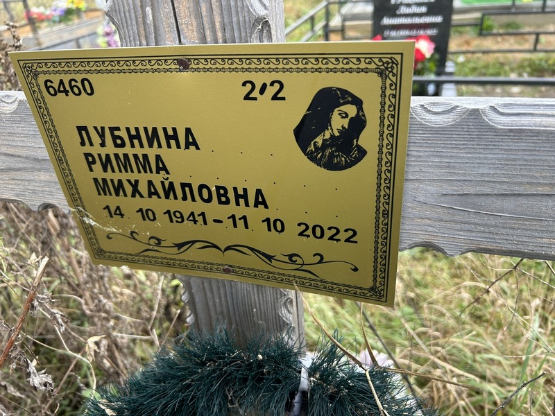Римма Лубнина Михайловна