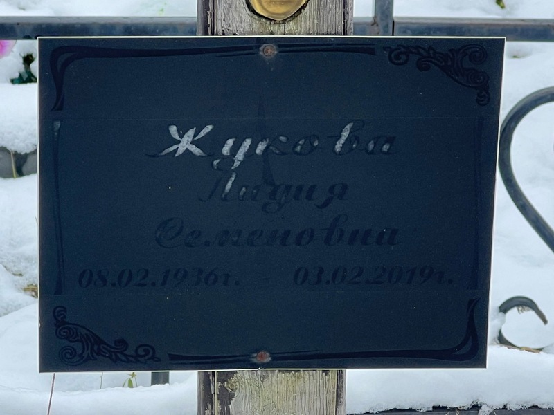 Жукова