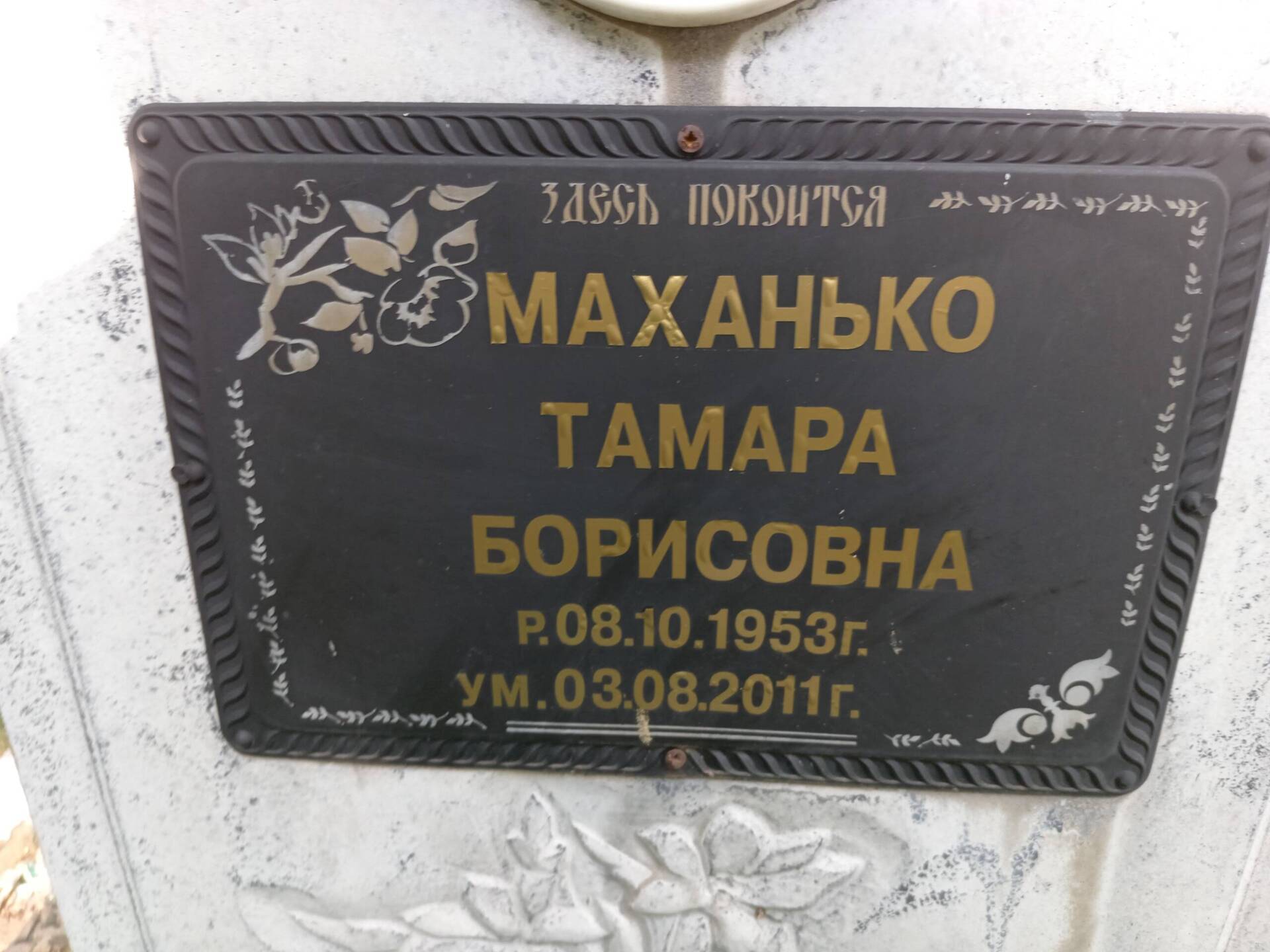 Маханько Тамара Борисовна