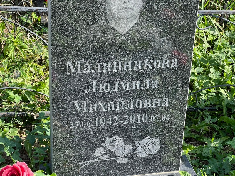 Малинникова