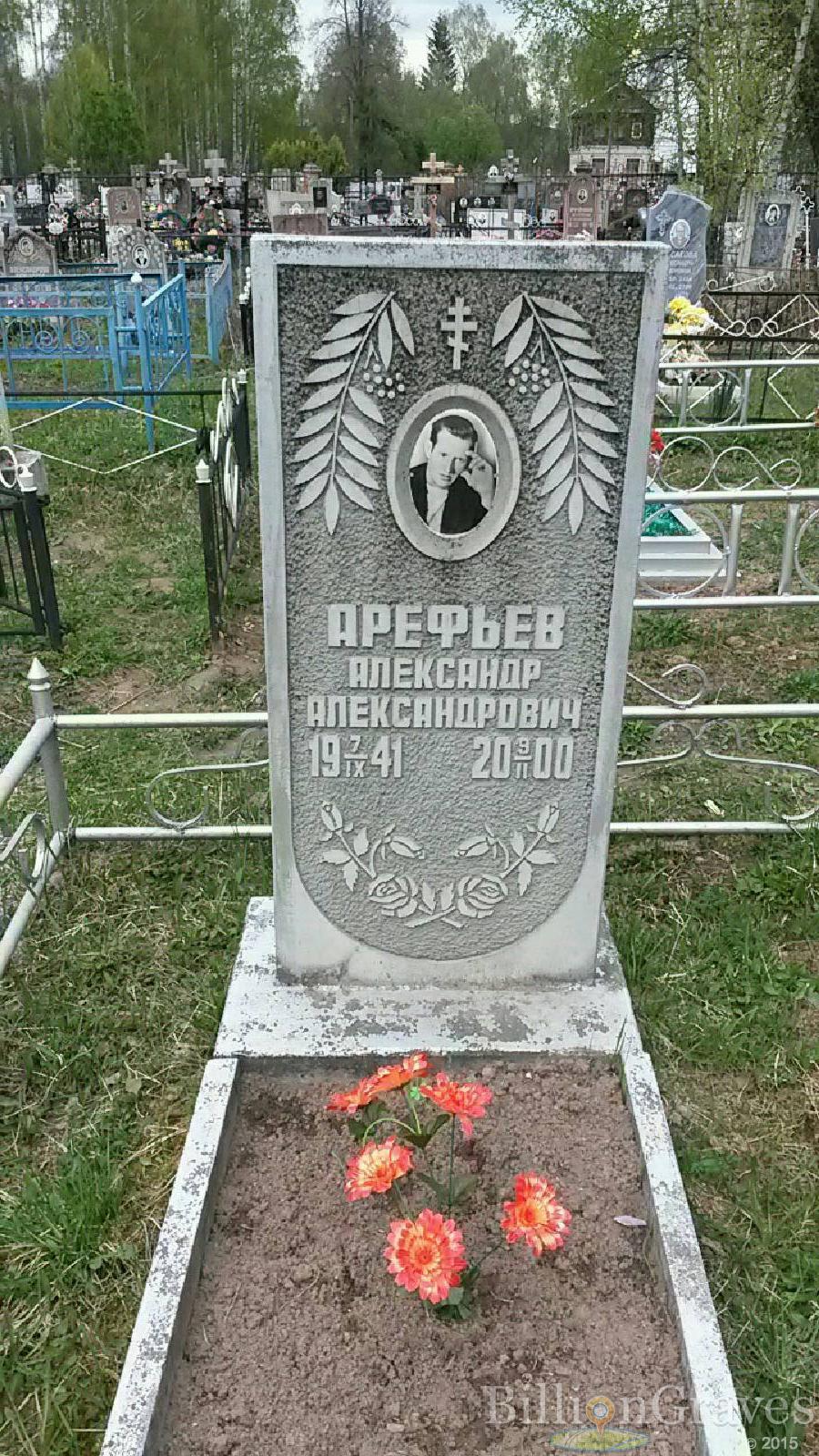арефьев александр александрович