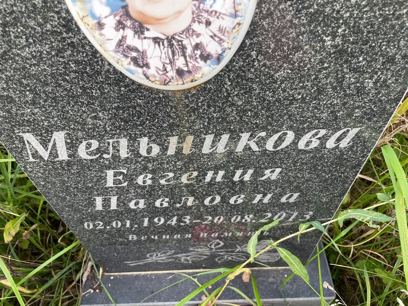 Мельникова Евгения Павловна