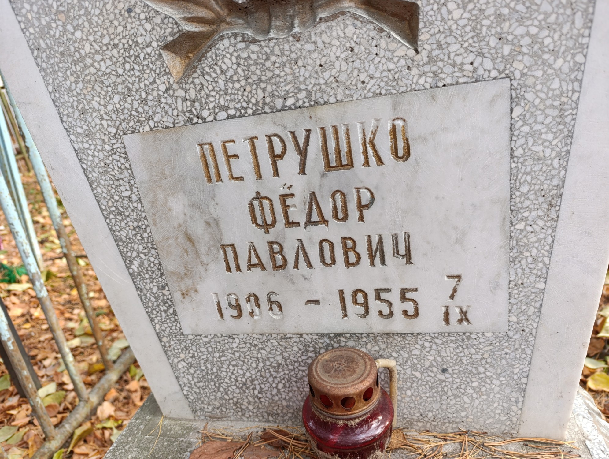 Петрушенко Фёдор Павлович