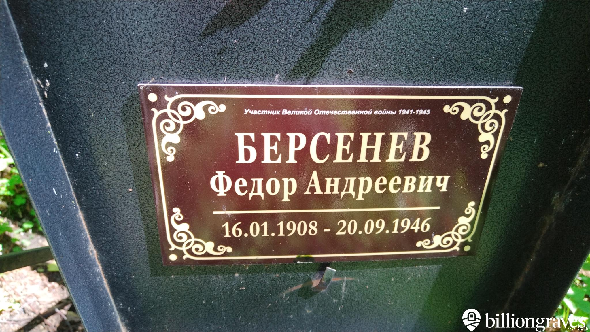 Берсенев Федор Андреевич