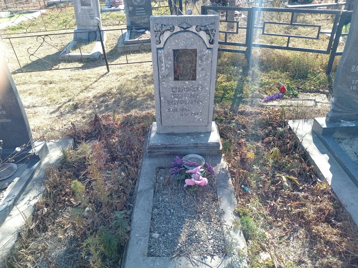 Стожаров Александр Никифорович